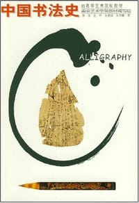 书籍 中国书法史的封面