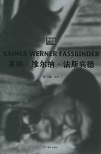 莱纳·维尔纳·法斯宾德 - 谷淞