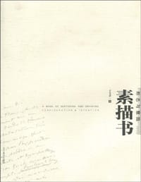 形态与意图-素描书