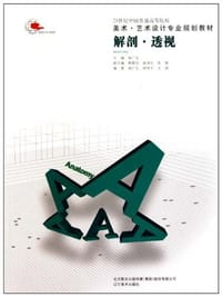 21世纪中国普通高等院校·美术·艺术设计专业规划教材 - 无名图书