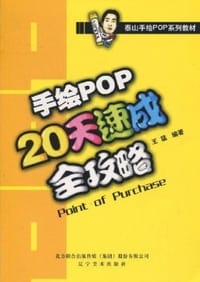 手绘POP20天速成全攻略 - 王猛