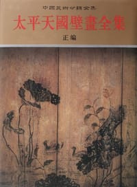 书籍 太平天国壁画全集（上）的封面