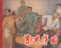 东进序曲