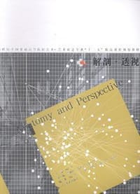 解剖·透视