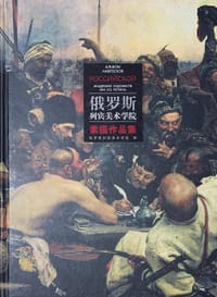 俄罗斯列宾美术学院素描作品集 - 俄罗斯列宾美术学院编