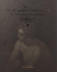 西方油画600年II