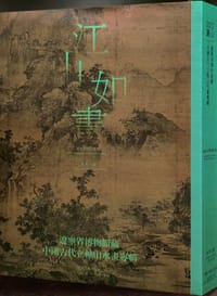 书籍 江山如畫的封面