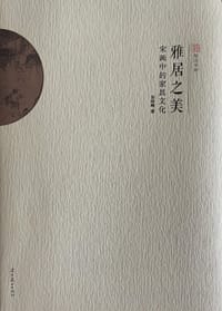 书籍 雅居之美的封面