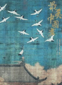 最美中国画