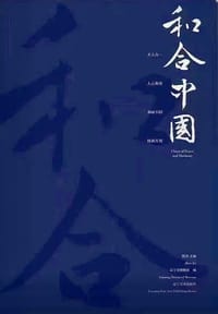 和合中国