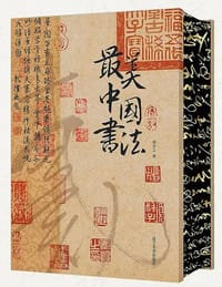 最美中国书法