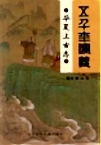 书籍 华夏上古志的封面
