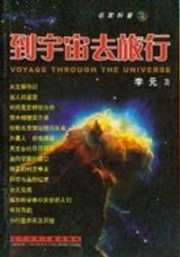到宇宙去旅行 - 李元