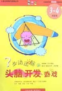 3岁动动脑  头脑开发游戏 B 3-4岁适用