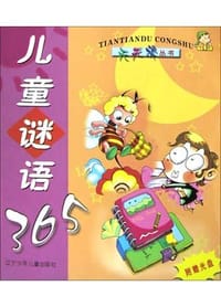 儿童谜语365