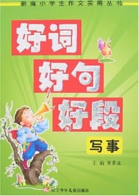 写事-好词好句好段