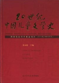 20世纪中国儿童文学史