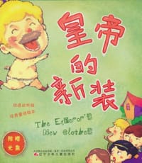 皇帝的新装·渔夫和魔鱼 - 张桂杰 编