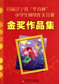 首届辽宁省华育杯小学生网络作文竞赛金奖作品集