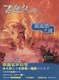 书籍 飞猫侠④猫流感之战的封面