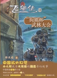 书籍 飞猫侠③“狗熊杯”武林大会的封面