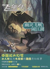 书籍 飞猫侠②幽灵飞贼闹江湖的封面