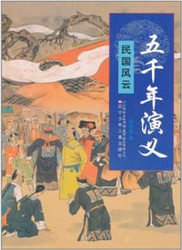 书籍 五千年演义的封面