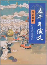 五千年演义 - 老铁//石穿