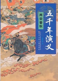 书籍 五千年演义的封面