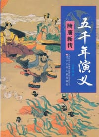 书籍 五千年演义的封面