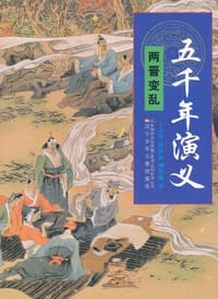 书籍 五千年演义的封面