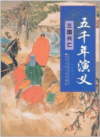 书籍 五千年演义的封面