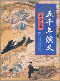 书籍 五千年演义的封面