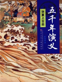 书籍 五千年演义的封面