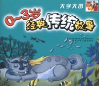 0-3岁经典传统故事