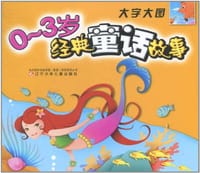 0-3岁经典童话故事