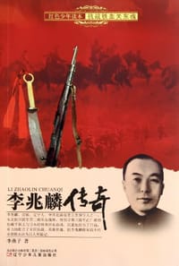 李兆麟传奇