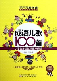 成语儿歌100首