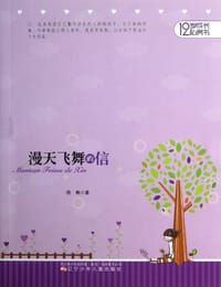 12岁成长私房书 - 无名图书