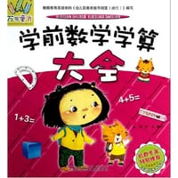 万有童书——学前数学学算大全 - 董欣 等
