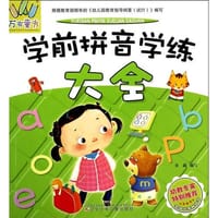 书籍 万有童书——学前拼音学练大全的封面