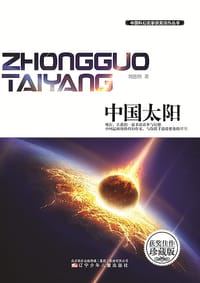 中国太阳 - 刘慈欣