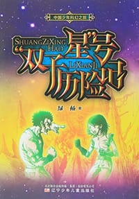 书籍 双子星号历险记/中国少年科幻之旅的封面