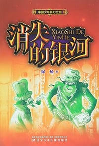 书籍 消失的银河/中国少年科幻之旅的封面