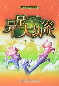 异星大劫案/中国少年科幻之旅 - 米泽