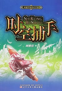 书籍 时空捕手/中国少年科幻之旅的封面