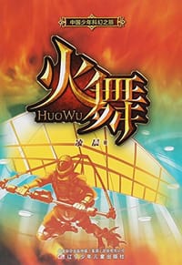 火舞/中国少年科幻之旅 - 凌晨