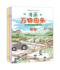 漫画万物由来.第一辑 - 郭翔