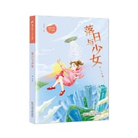 书籍 当代少年“翼”丛书 落日与少女的封面