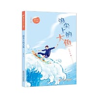 当代少年“翼”丛书 浪尖上的大鱼